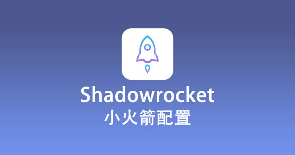 Shadowrocket小火箭配置